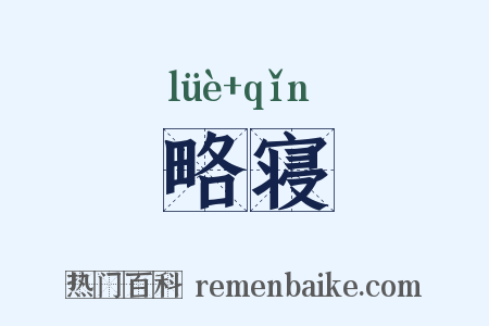 略寝是什么意思的图片